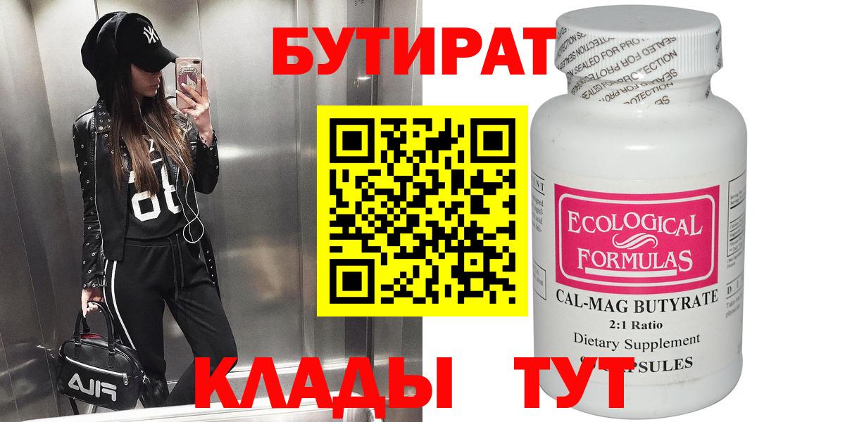 БУТИРАТ бутандиол  Вход с VPN  Кашира 